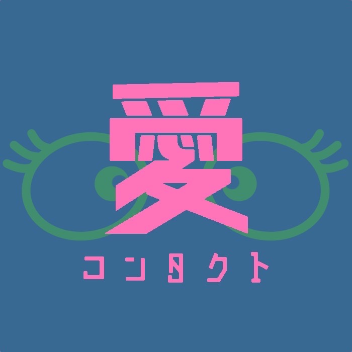 愛コンタクト