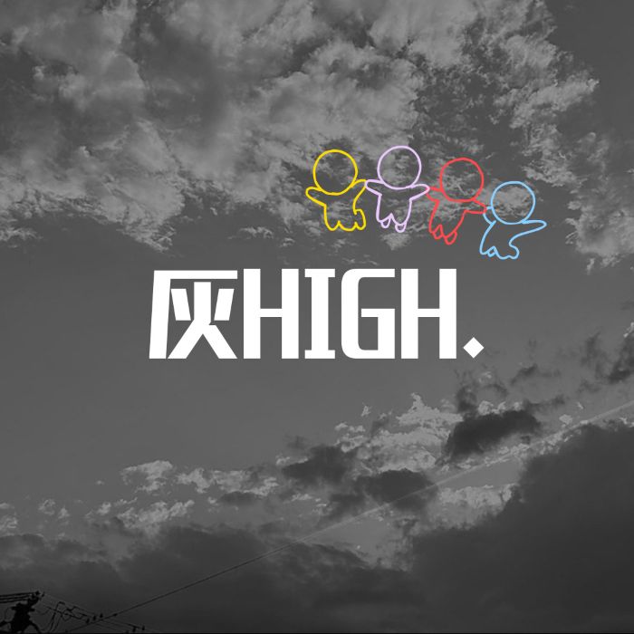 灰HIGH.　