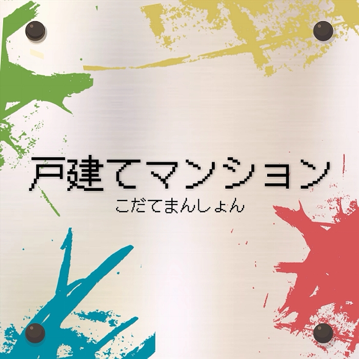 戸建てマンション