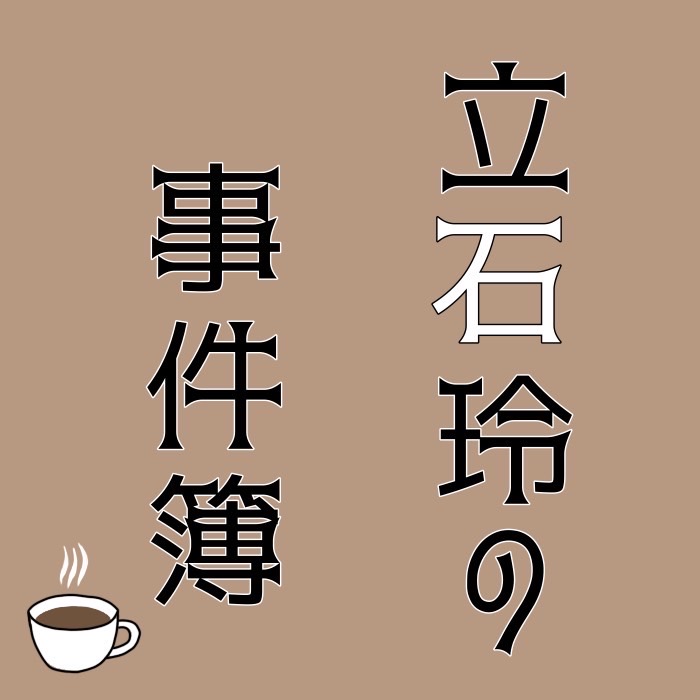 茶道部